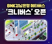 가상공간에 BNK경남은행 구현...'크니버스' 오픈