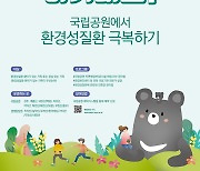 “아토피 등 환경성 질환, 국립공원 자연과 놀며 치유해요!”