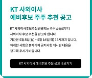 KT 주식 1주만 6개월 있어도 사외이사 후보 추천한다