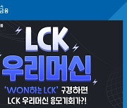 우리은행, LCK 서머시즌 아이템 이벤트