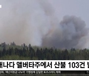 [이 시각 세계] 캐나다 산불 확산‥서울 2배 면적 잿더미