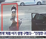 [와글와글] '번개'처럼 아기 생명 구했다‥"진정한 구원자"