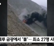 [이 시각 세계] 페루 금광에서 '불'‥최소 27명 사망