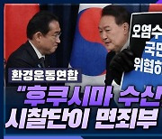 [시선집중] "日 시찰단, 갔다 와서 문제없다고 판단하면 후쿠시마 수산물 수입 못 막아"