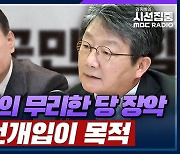 [시선집중] 유승민 “尹정부, 공천개입 여지? 전대에서 다 드러나. 당, 용산에 저항해야”