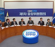 민주당, 총선 공천 규칙 확정‥학폭·직장 내 괴롭힘 등 도덕성 검증 강화