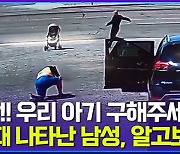 [엠빅뉴스] “악! 우리 아기 살려주세요!” 슈퍼맨처럼 나타난 남성, 알고 보니