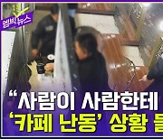 [엠빅뉴스] '금연구역입니다' 말했더니 커피 내던지며 '치워 봐!'.. 카페 사장님의 분노