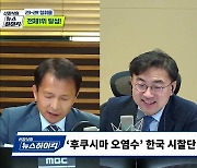 [뉴스하이킥] 후쿠시마 시찰단 논란.. "현지 어민도 시찰하는데.. 수학여행 가나?"