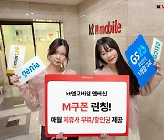 KT엠모바일 "알뜰폰도 매월 무료쿠폰"…'M쿠폰' 서비스 출시