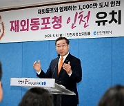 '재외동포청=인천' 최종 확정…"글로벌 도시 도약"