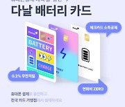 다날, '다날 배터리 카드' 출시…결제 시 0.2% 무한 적립