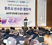 파주시, 경기도체육대회 선전 다짐 '결단식 개최'