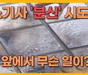 [자막뉴스] 시청 앞 버스기사 '분신' 시도...무슨 일?