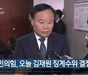 국민의힘, 오늘 김재원 징계수위 결정