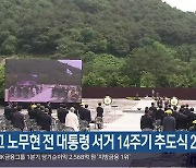 고 노무현 전 대통령 서거 14주기 추도식 23일 거행