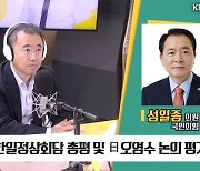 [최강시사] 성일종 “日 기시다, 물컵의 반 채웠다”