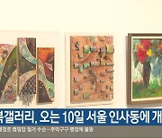 충북갤러리, 오는 10일 서울 인사동에 개관