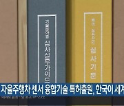 자율주행차 센서 융합기술 특허출원, 한국이 세계 2위