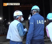 ‘오염수 방류’ 후쿠시마에 한국 시찰단 파견 합의