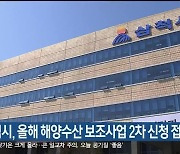 삼척시, 올해 해양수산 보조사업 2차 신청 접수