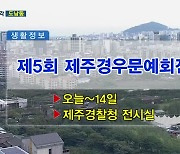 제5회 제주경우문예회전 외