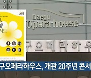 대구오페라하우스, 개관 20주년 콘서트