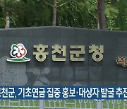 홍천군, 기초연금 집중 홍보·대상자 발굴 추진