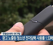 광고 노출된 청소년 전자담배 사용률 1.53배 높아