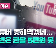 ‘유튜버나 해볼까’…“1년에 50만원도 쉽지 않다” [오늘 이슈]