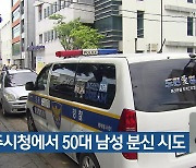 제주시청에서 50대 남성 분신 시도