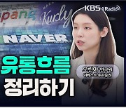 [성공예감 이대호입니다] 2023년 대한민국 유통흐름, 한방에 정리하기 – 오린아 연구원 (이베스트 투자증권)