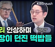 [성공예감 이대호입니다] 美 기준금리 인상하며, 파월 의장이 던진 떡밥들 – 정광우 대표(86번가 채널)