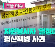 “굿즈·간식 제공”…文 평산책방, ‘열정페이’ 논란으로 철회 [오늘 이슈]