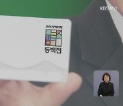 동백전 혜택 ‘최대 19%’로 확대…자생력 갖출까?