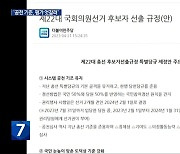 민주당 총선 공천 기준 확정…‘평가 엇갈려’