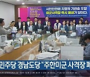 민주당 경남도당 “주한미군 사격장 폐쇄해야”