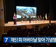 제51회 어버이날 맞아 기념행사 잇따라 열려