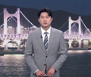 [뉴스7 부산] 클로징