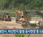 대전시, 비산먼지 발생 공사현장 등 5곳 적발