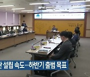 군산 문화재단 설립 속도…하반기 출범 목표