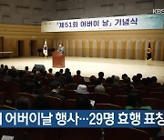 [간추린 단신] 제51회 어버이날 행사…29명 효행 표창 외