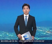 [뉴스7 경남] 클로징