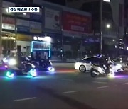 광주서 청소년 수십 명 새벽 ‘오토바이 폭주’