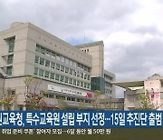 강원교육청, 특수교육원 설립 부지 선정…15일 추진단 출범