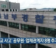 ‘정자교 사고’ 공무원·업체관계자 8명 추가 입건