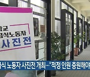 학교 급식 노동자 사진전 개최…“적정 인원 충원해야”