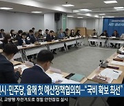 춘천시·민주당, 올해 첫 예산정책협의회…“국비 확보 최선”