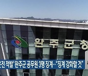 ‘음주운전 적발’ 완주군 공무원 3명 징계…“징계 강화할 것”