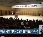 제51회 어버이날 기념행사…29명 효행표창 수상